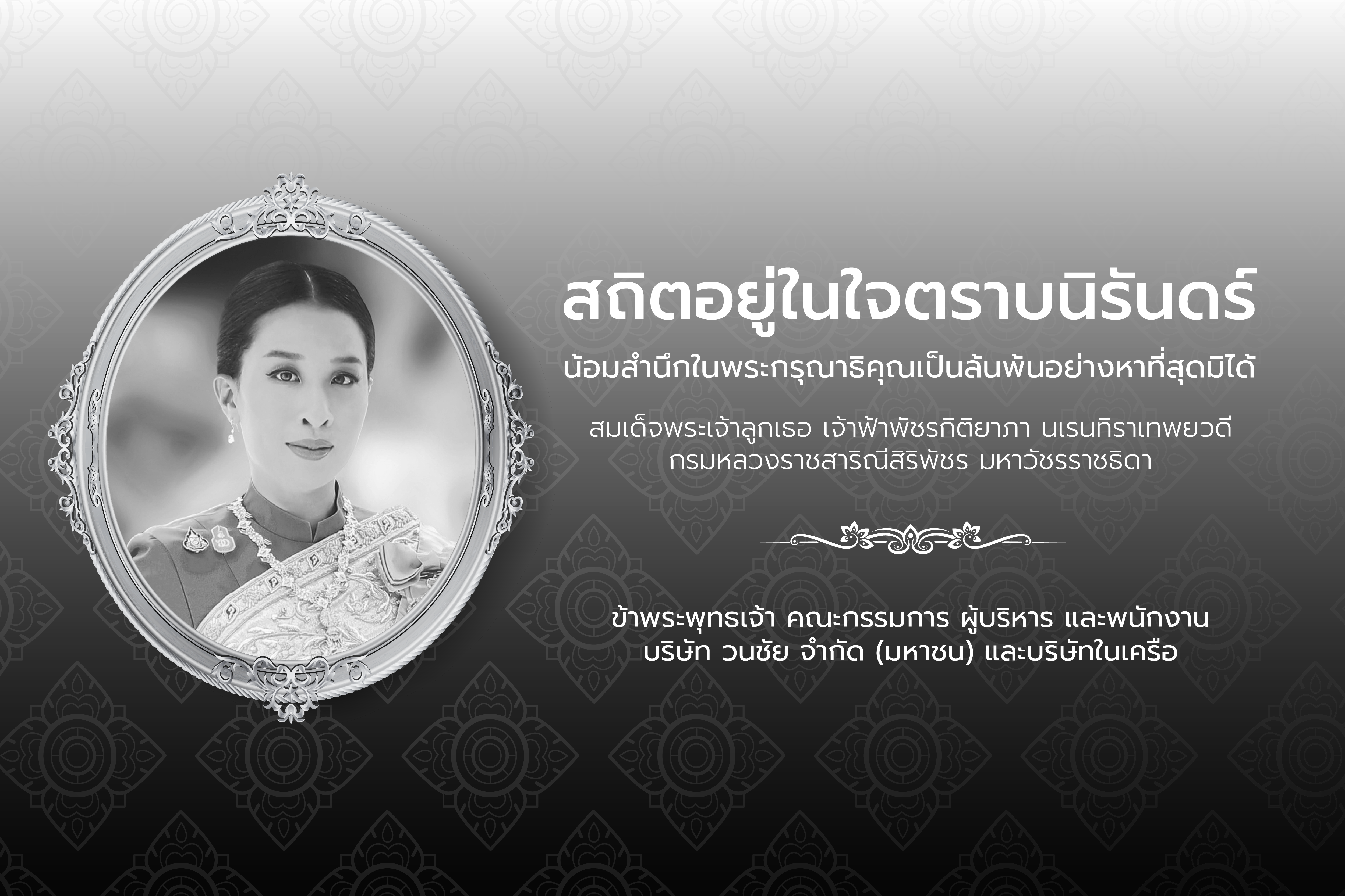 ไว้อาลัยพระองค์ภา