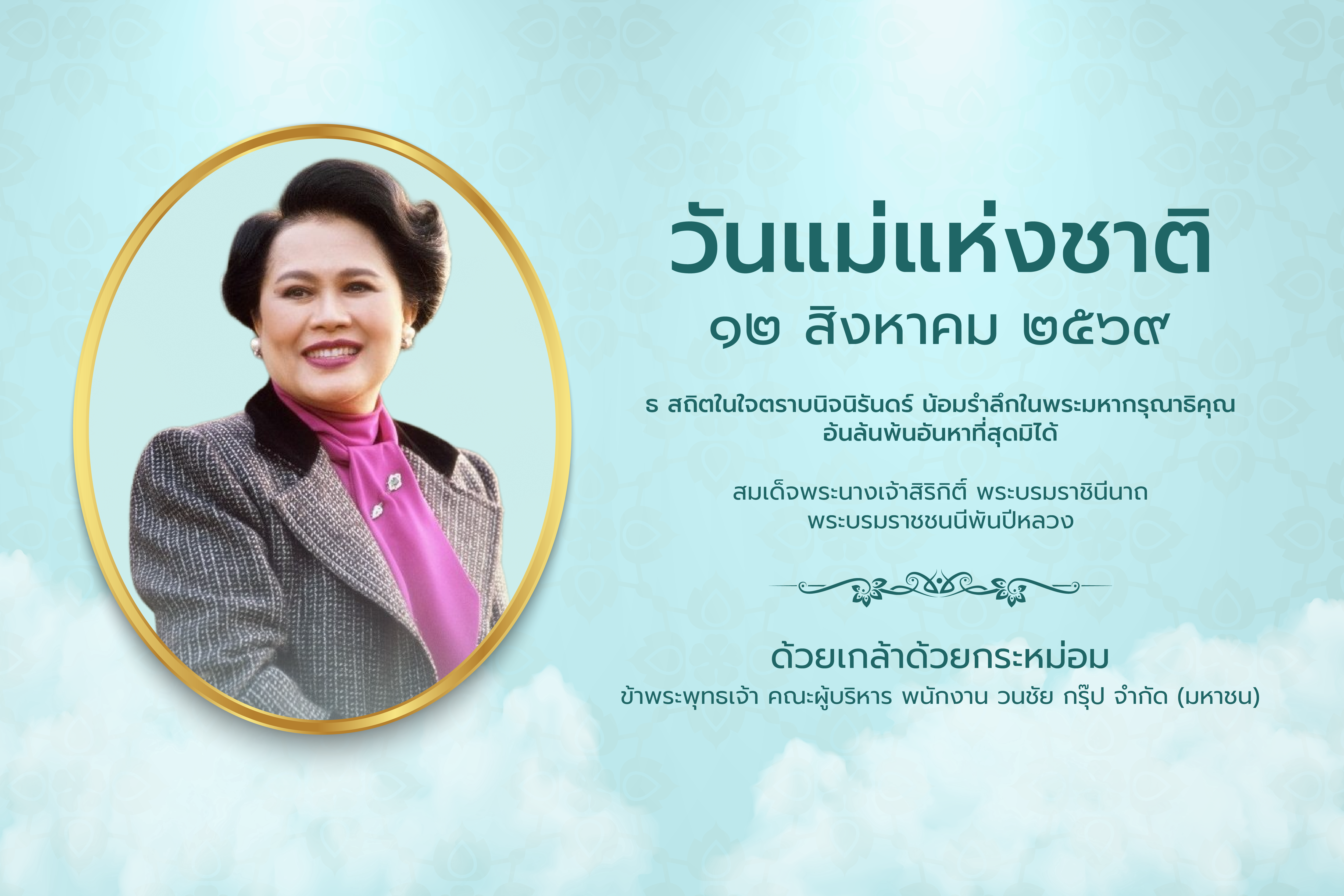 วันแม่แห่งชาติ